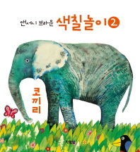 앤서니 브라운 색칠놀이 2 (코끼리)